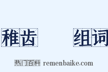 稚齿婑媠组词是什么意思的图片